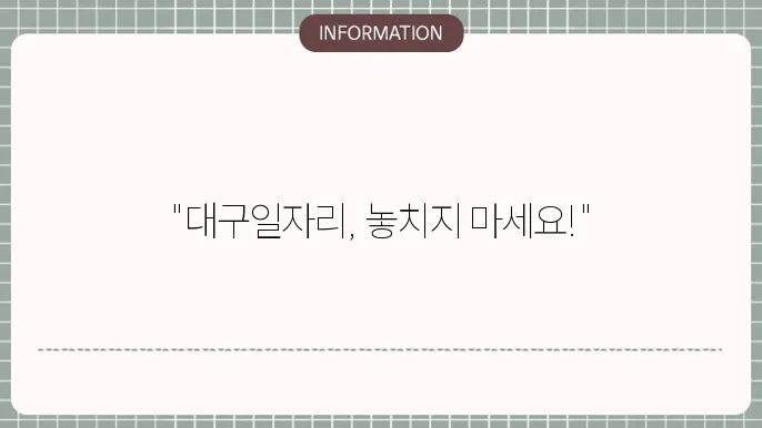 대구교차로를 활용한 효율적인 구직 전략