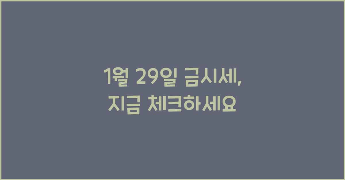 1월 29일 금시세