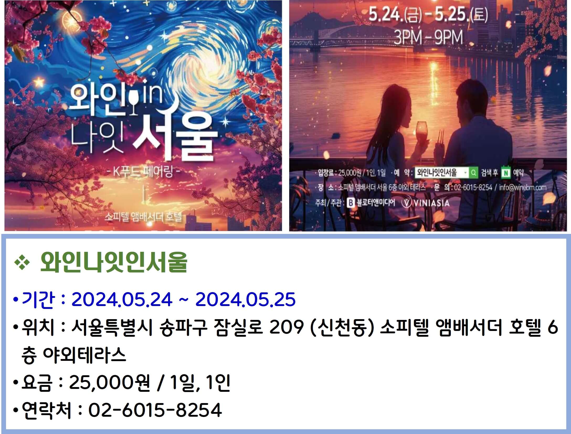 와인나잇인서울