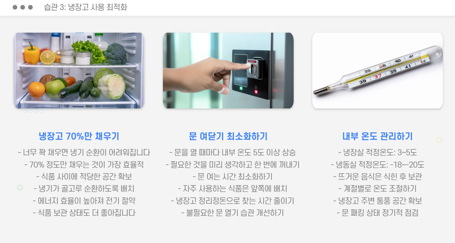 냉장고 사용 최적화