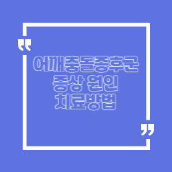 어깨 충돌 증후군 증상 원인 치료방법