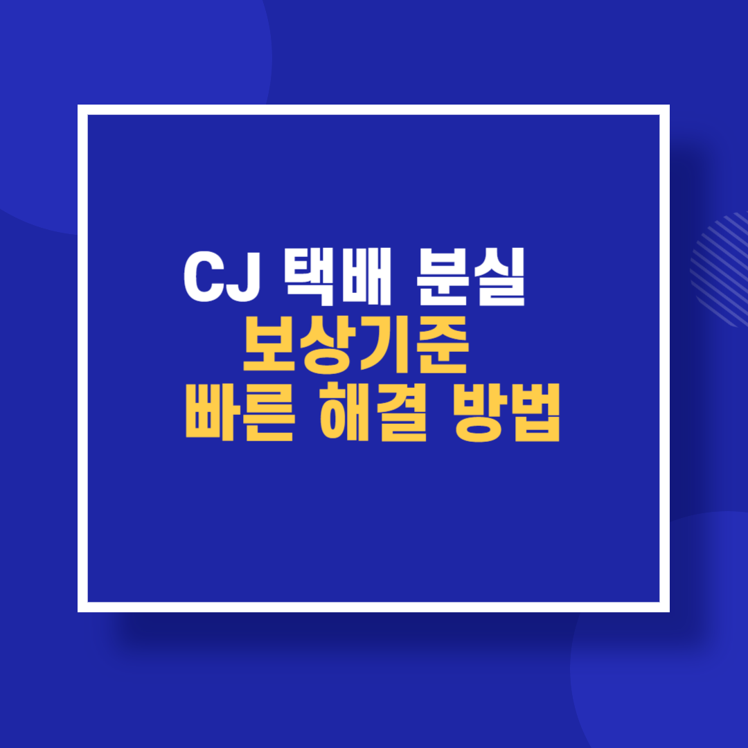 CJ 택배 분실 보상기준 빠른 해결 방법