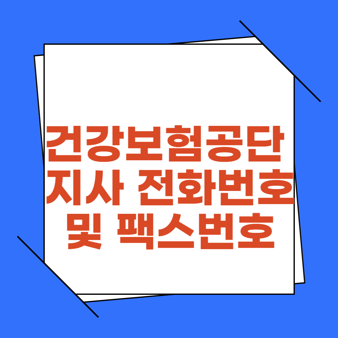 건강보험공단 지사별 팩스번호 전화번호