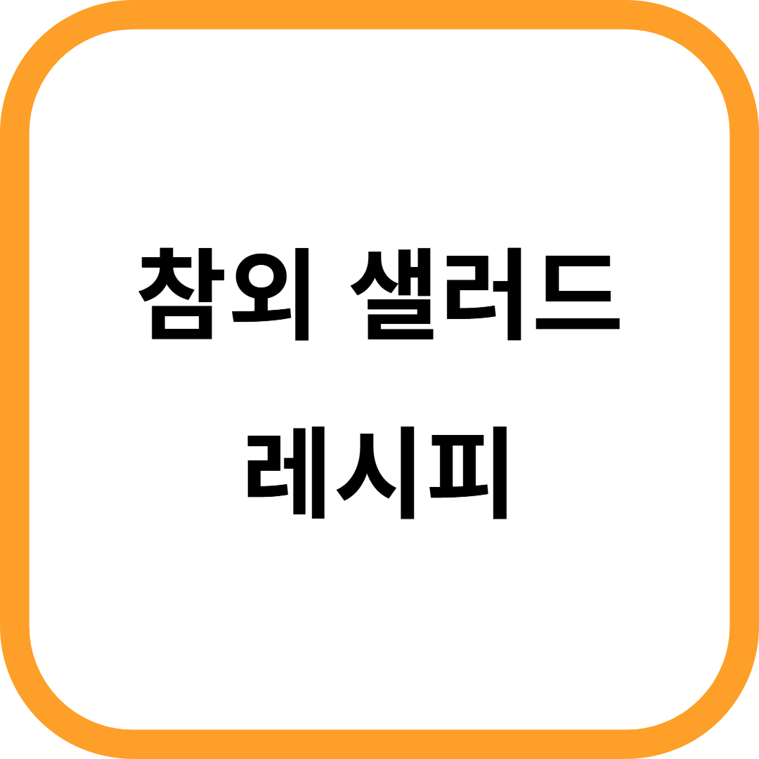 참외 샐러드