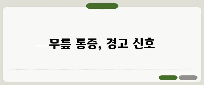 퇴행성 관절염 증상 무릎 통증이 첫 신호