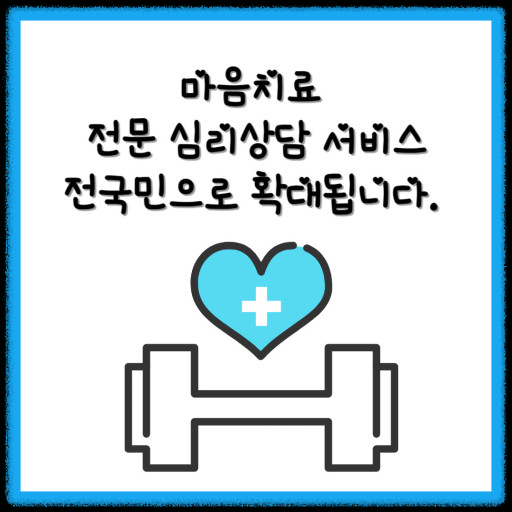 전국민 마음투자 지원사업 상담 지원기관, 대상자 신청 방법 한눈에 보기.