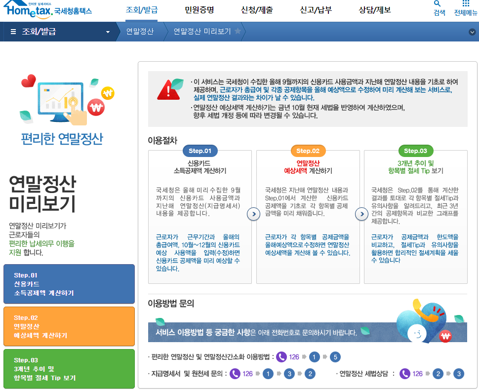 연말정산 미리보기