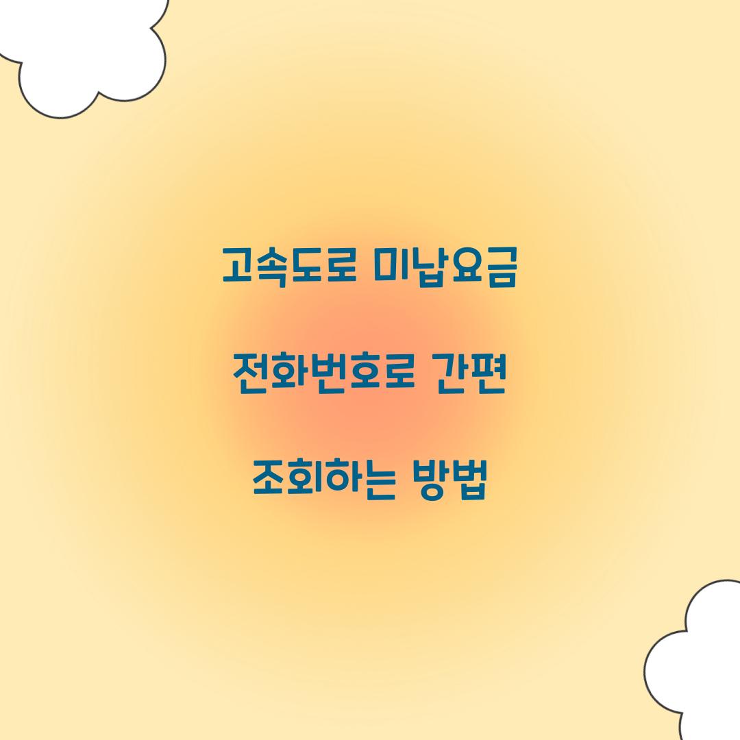 고속도로 미납요금 전화번호