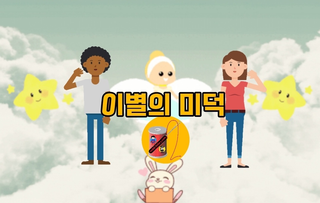 이별 하는 방법 이미지