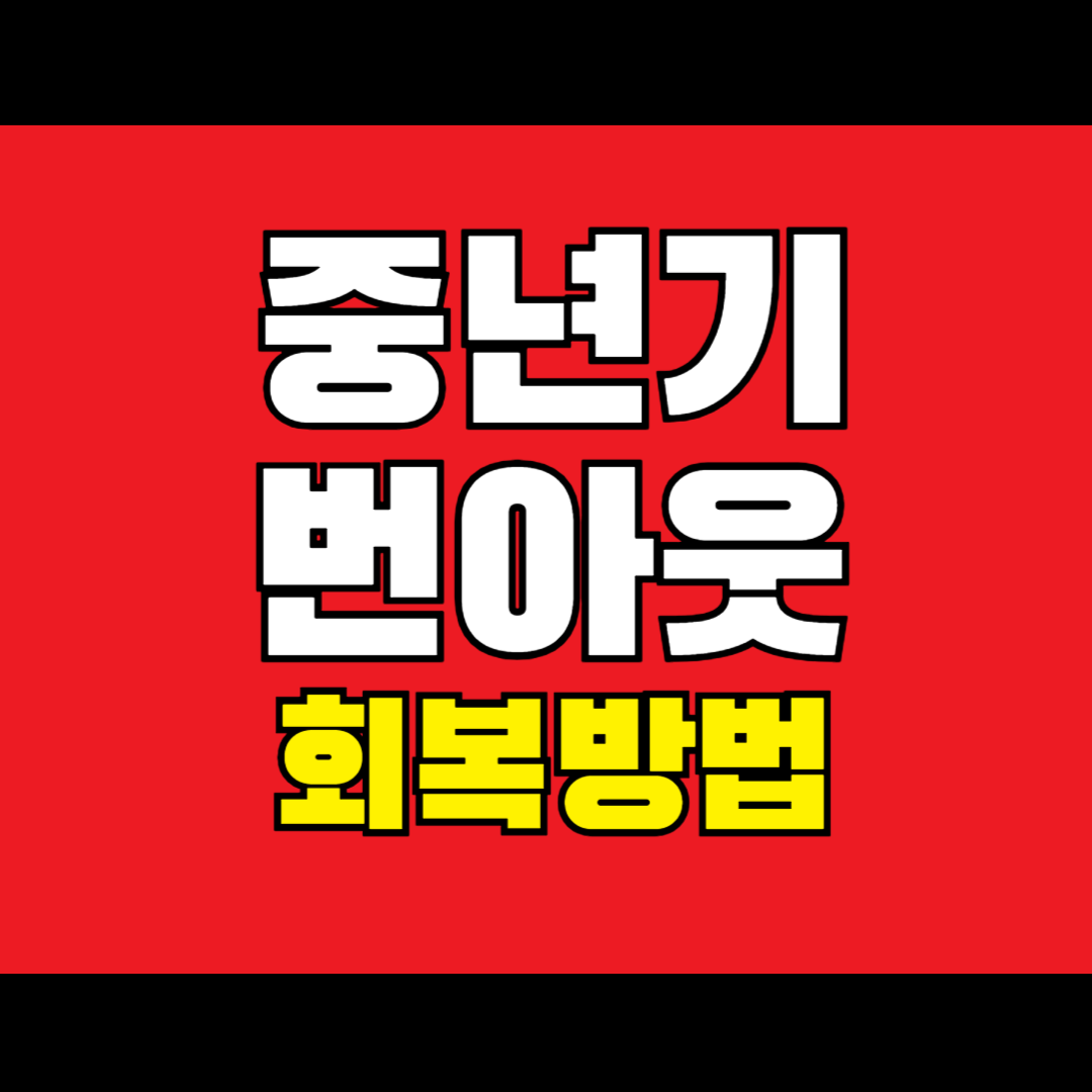 중년기 번아웃을 회복하는 방법