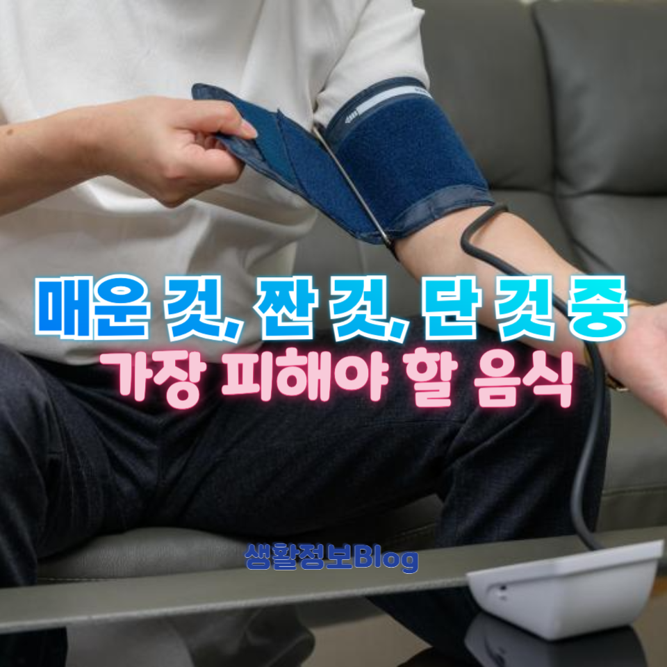 매운 거, 짠 거, 단 것 중 가장 나쁜 것