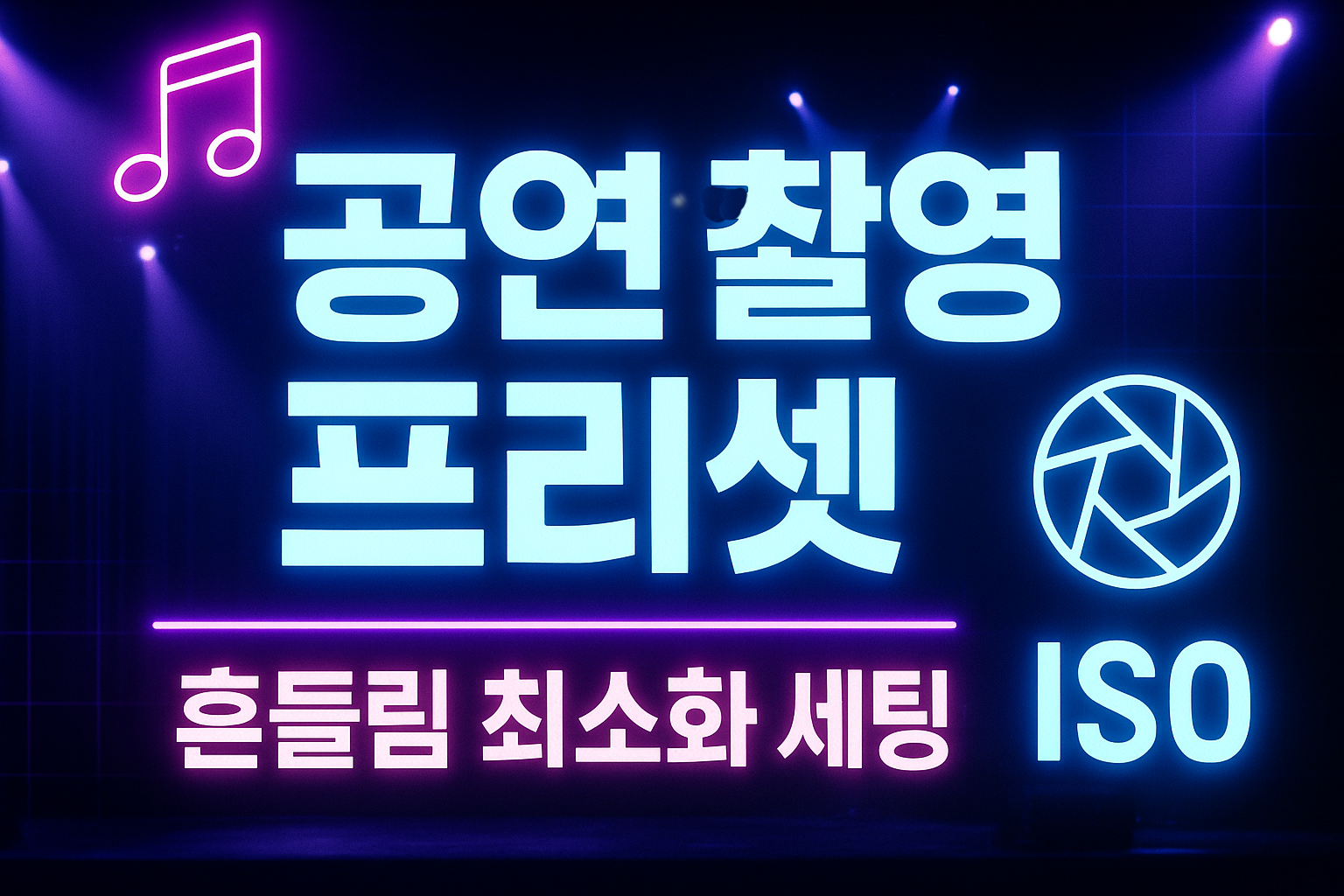 공연 촬영 안티-셰이크 프리셋