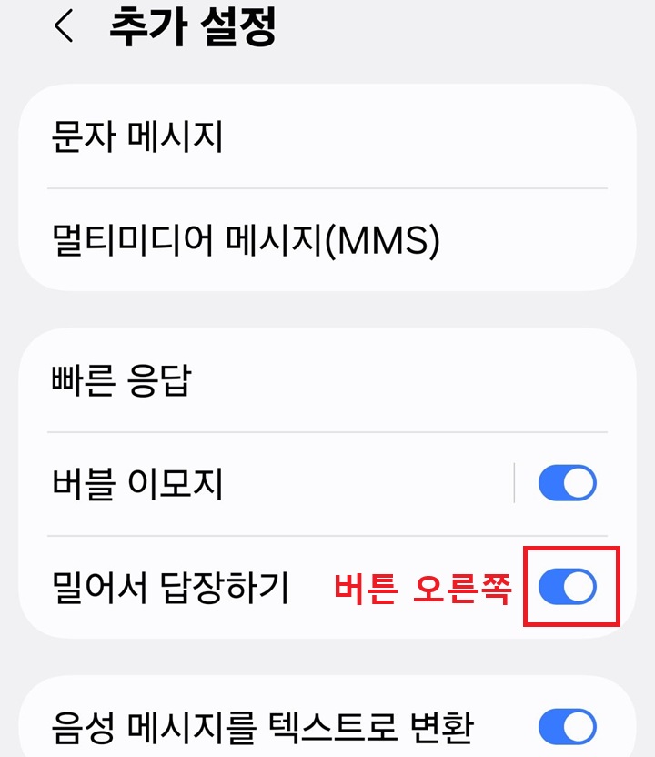 추가 설정 페이지에 밀어서 답장하기 메뉴의 버튼 오른쪽으로 되어있음