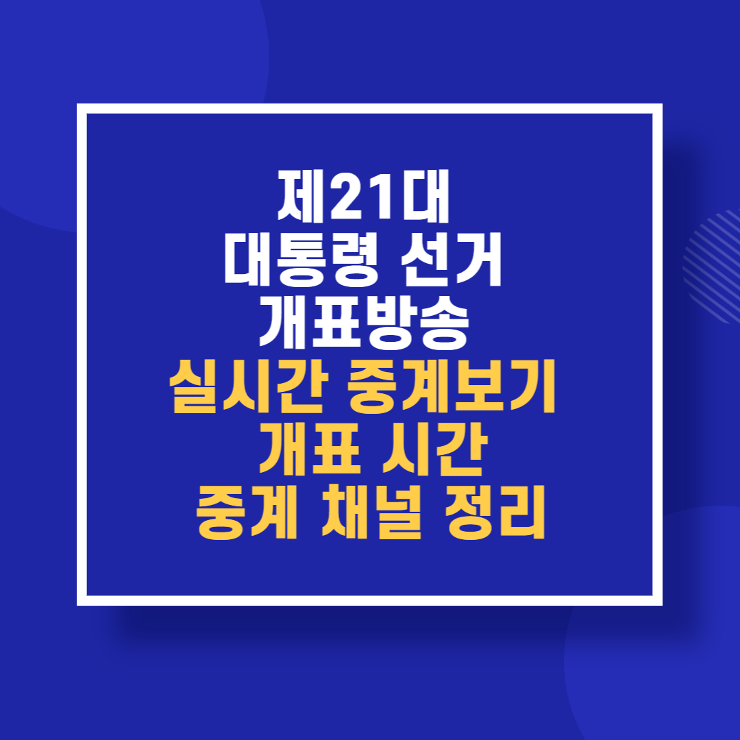 제21대 대통령 선거 개표방송 실시간 중계보기
개표 시간·중계 채널 정리