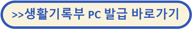 생활기록부 발급
