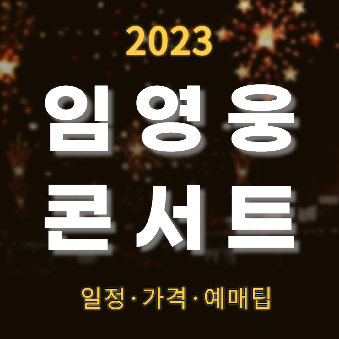 2023 임영웅 콘서트 공연 일정 및 예매방법