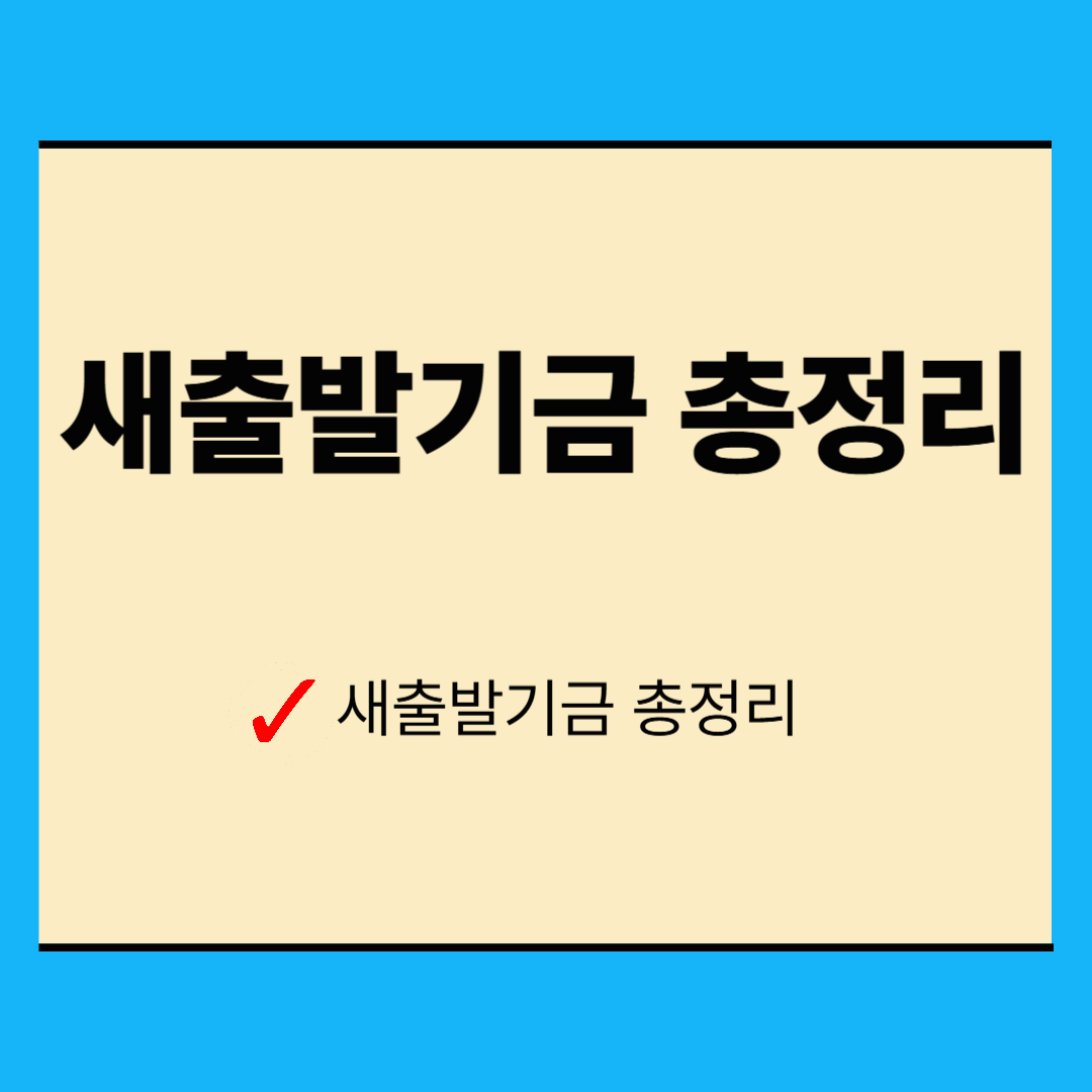 새출발기금 총정리 (대상·감면·신청방법)