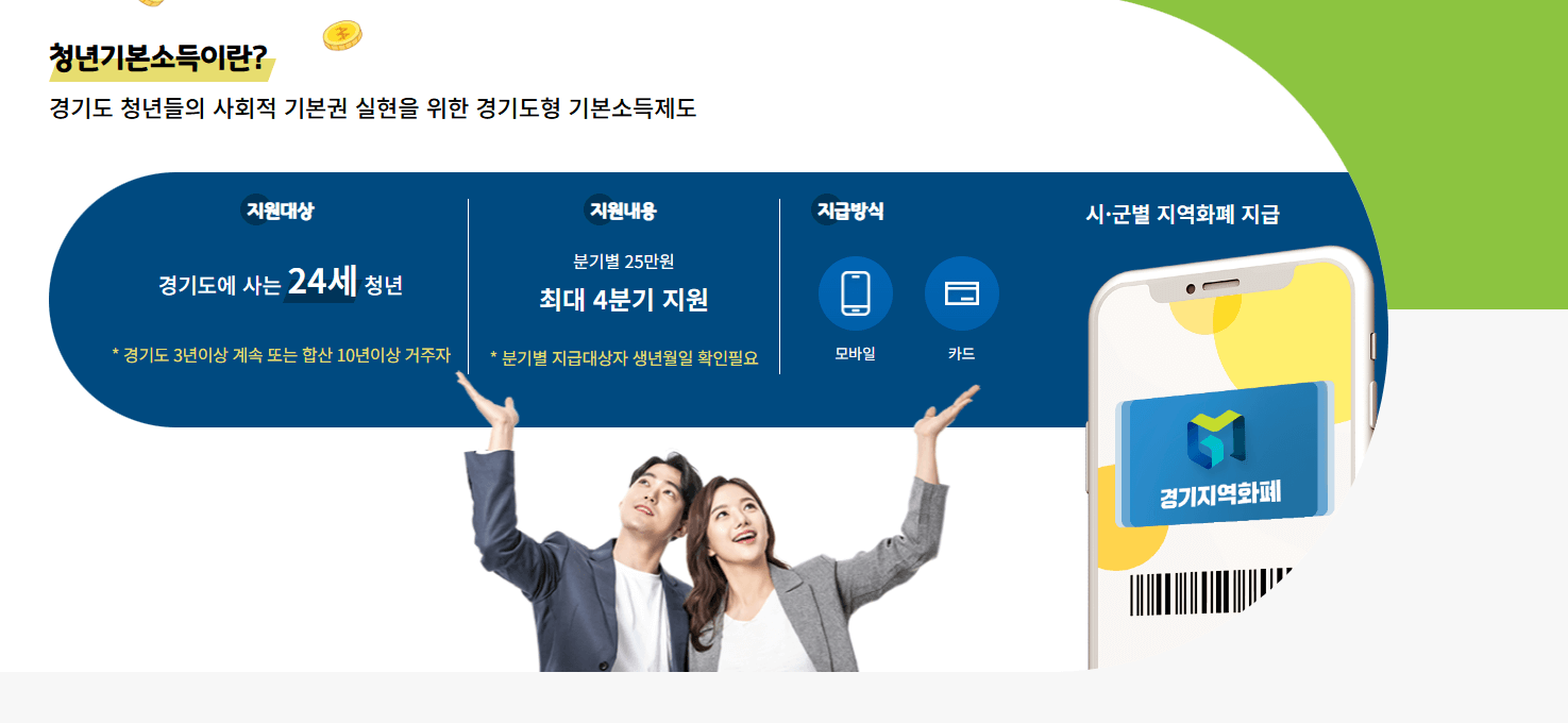 경기도 2025년 1분기 청년기본소득 신청 방법