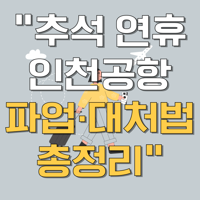 인천공항 총파업이 출국에 미치는 영향 · 대처법 총정리 블로그 글 대표 이미지