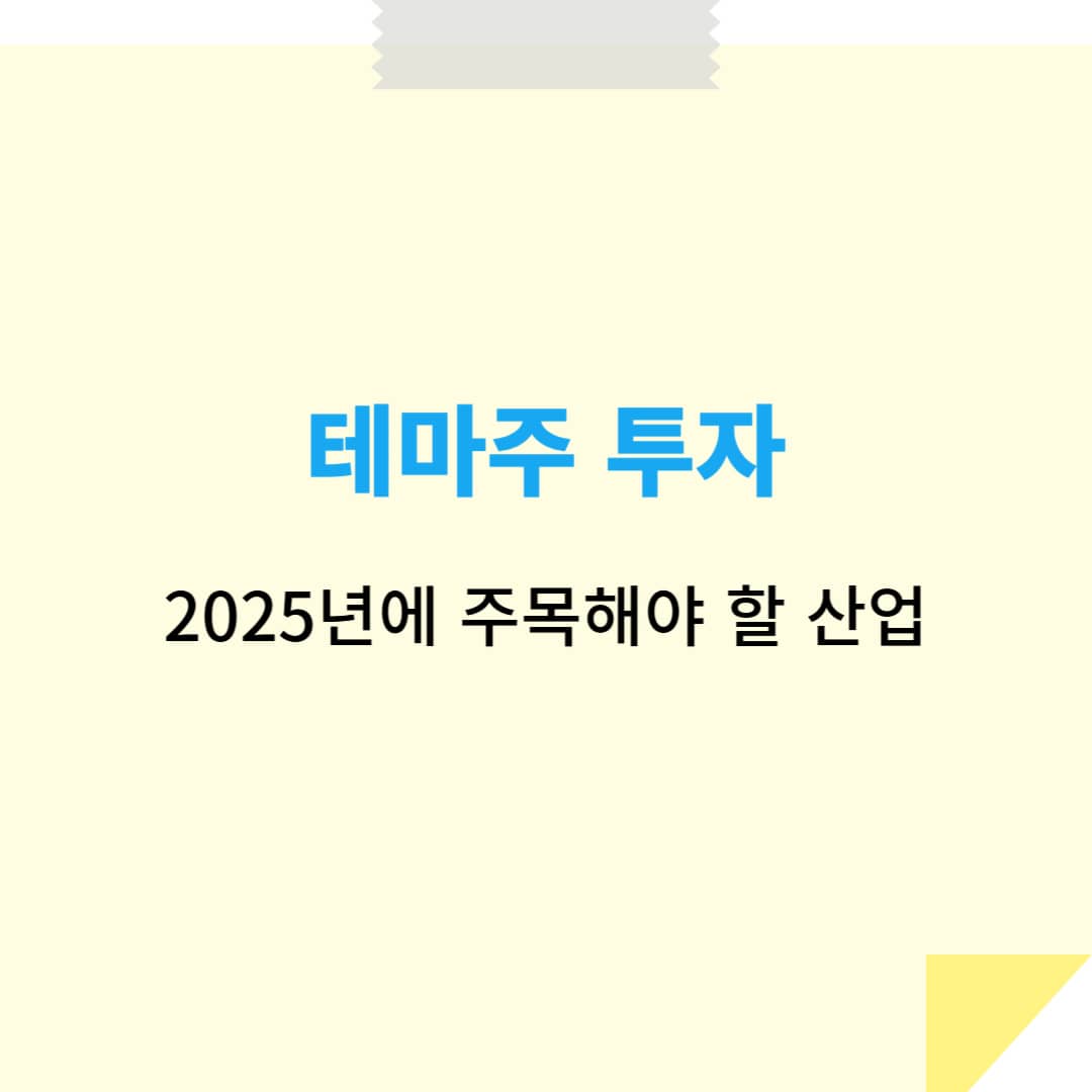 테마주 투자: 2025년에 주목해야 할 산업