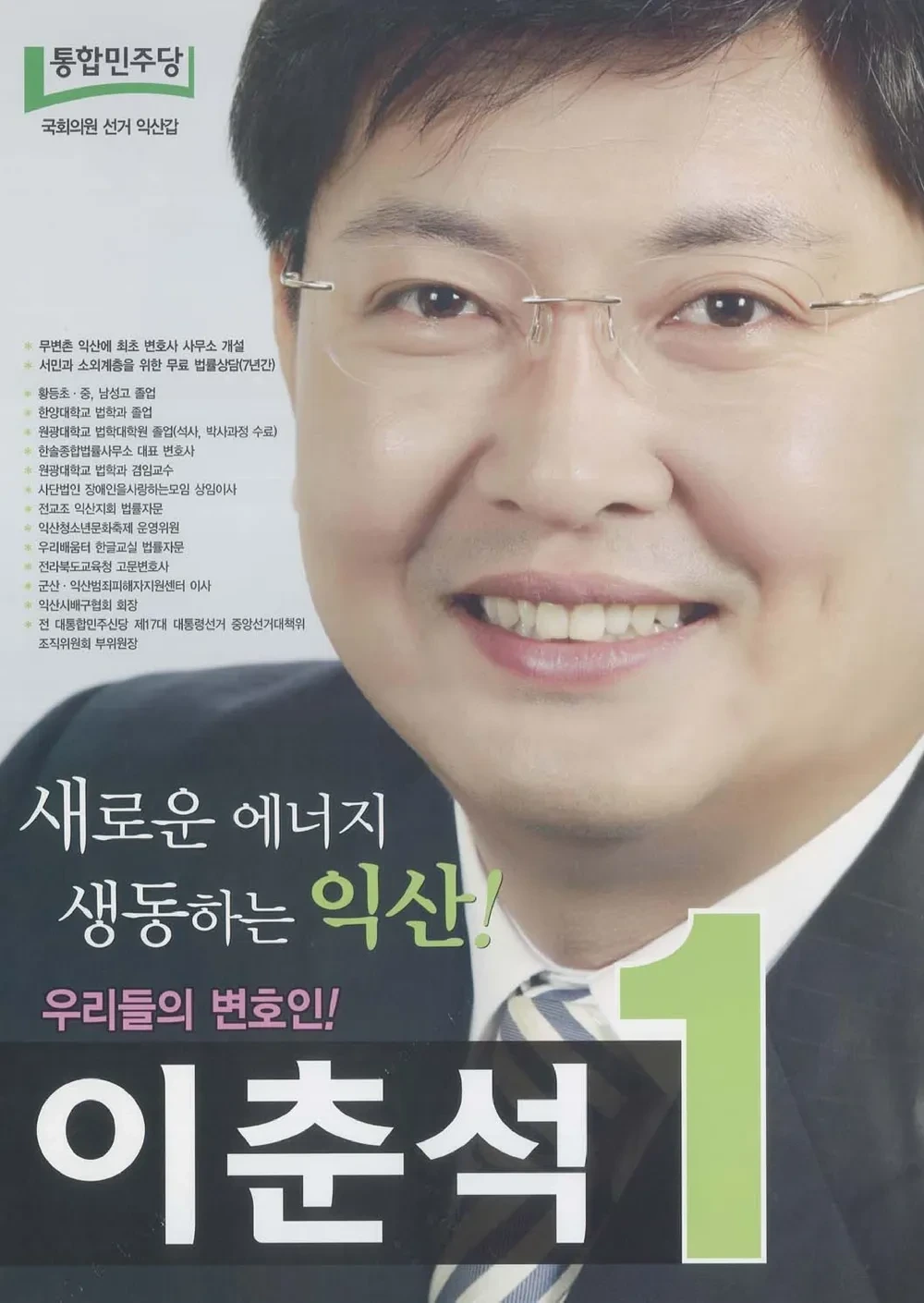 이춘석 국회의원 정치 경력