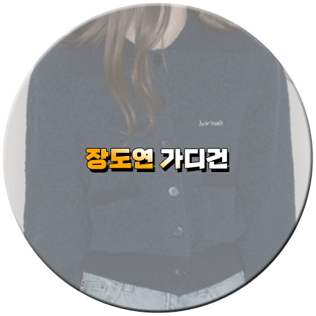 내가 뭐라고 5회 장도연 가디건