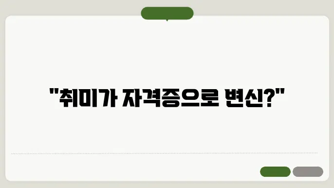 자격증을 취득하면 얻을 수 있는 장점