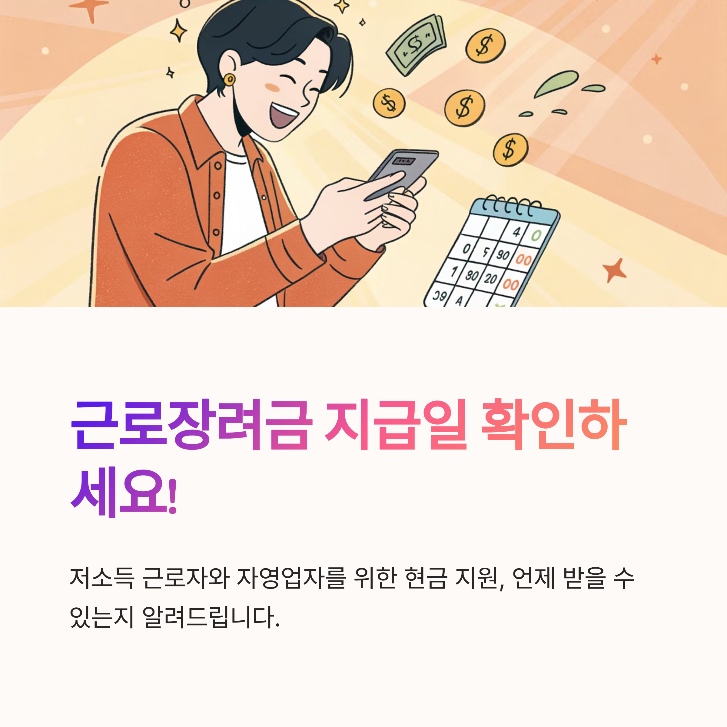 근로장려금 지급일 언제 받을까