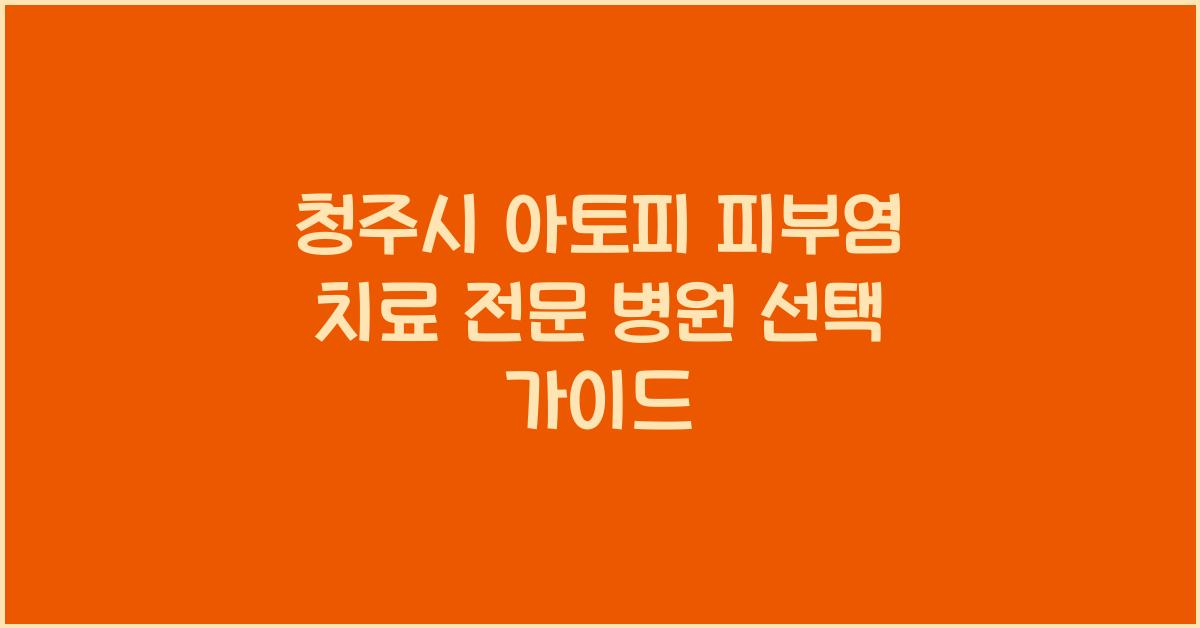 청주시 아토피 피부염 치료 전문 병원