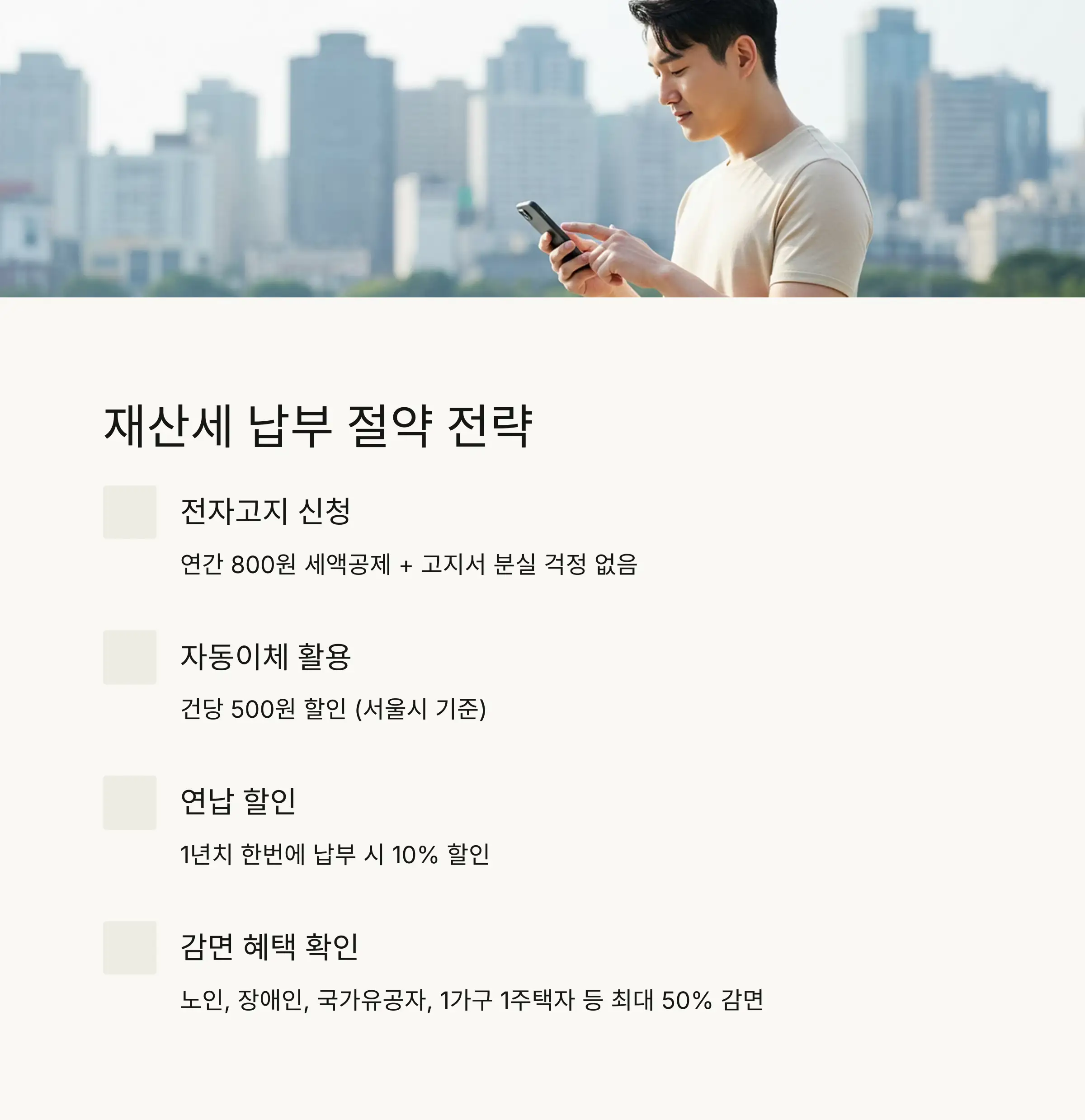 🎯 재산세 납부 절약 전략