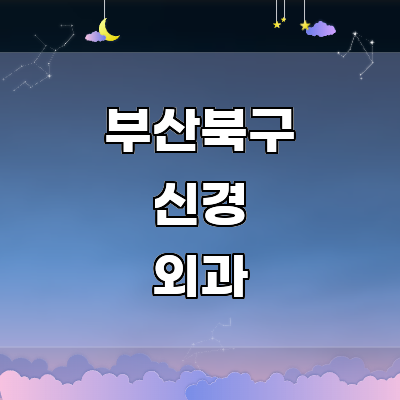 부산 북구 신경외과