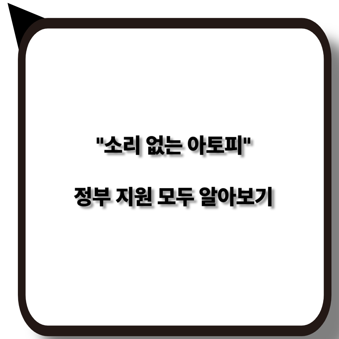 소리없는 아토피 정부 지원 제도 총정리