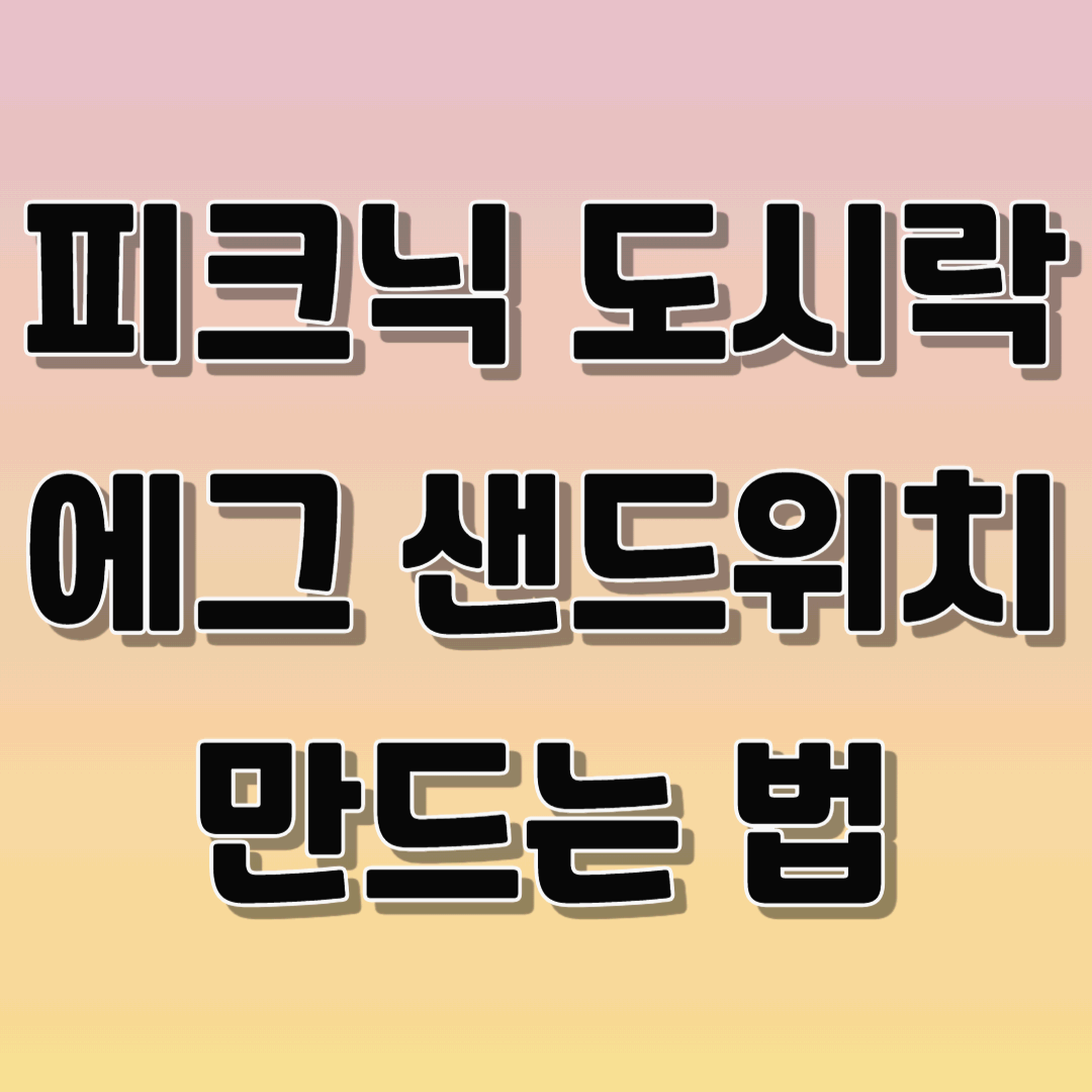 피크닉 도시락 에그샌드위치