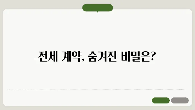 전세 계약기줄