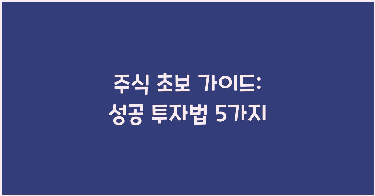 주식 초보 가이드