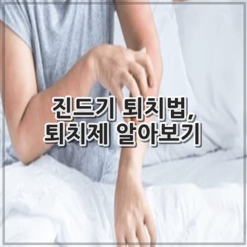 진드기 퇴치법, 퇴치제 알아보기