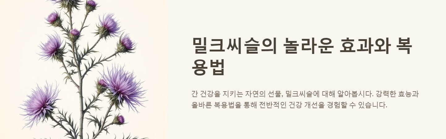 밀크씨슬 효과 복용법