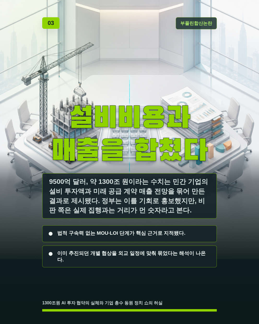 설비비용과 매출을 합쳤다