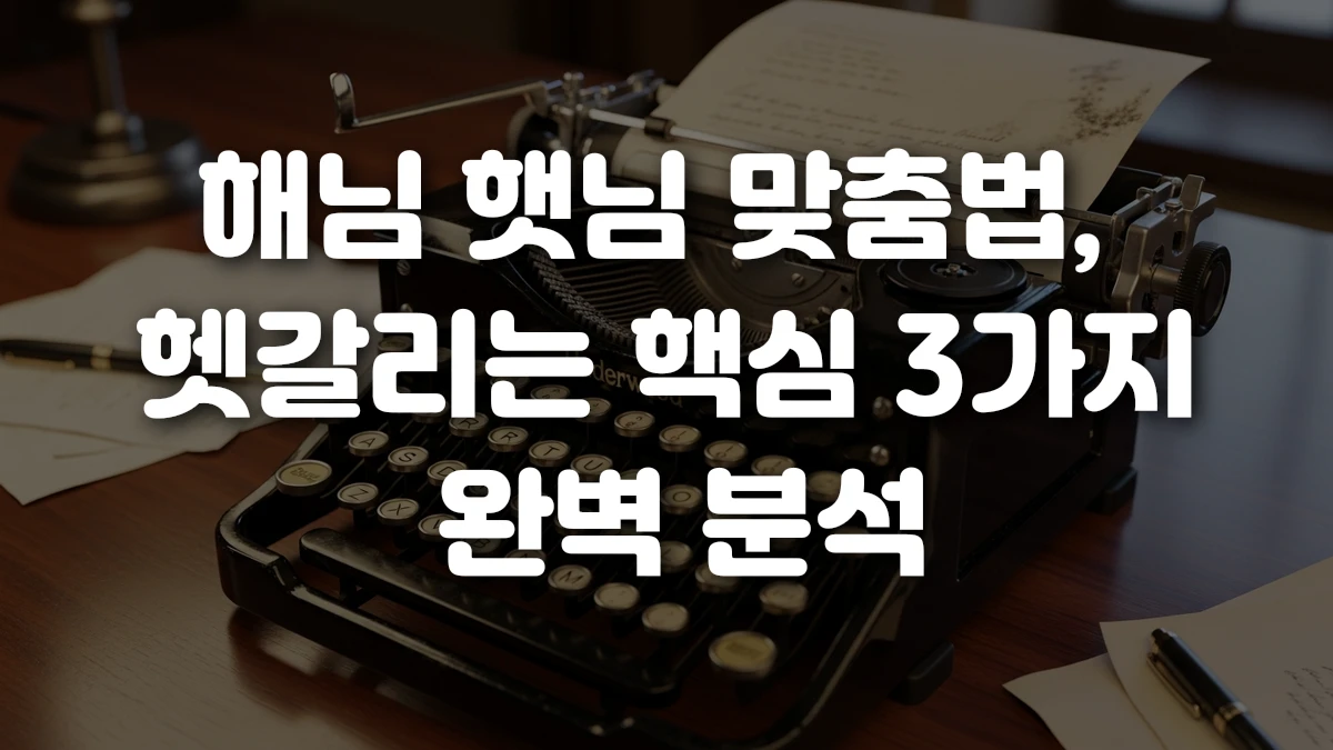 해님 햇님 맞춤법 헷갈리는 핵심 3가지 완벽 분석