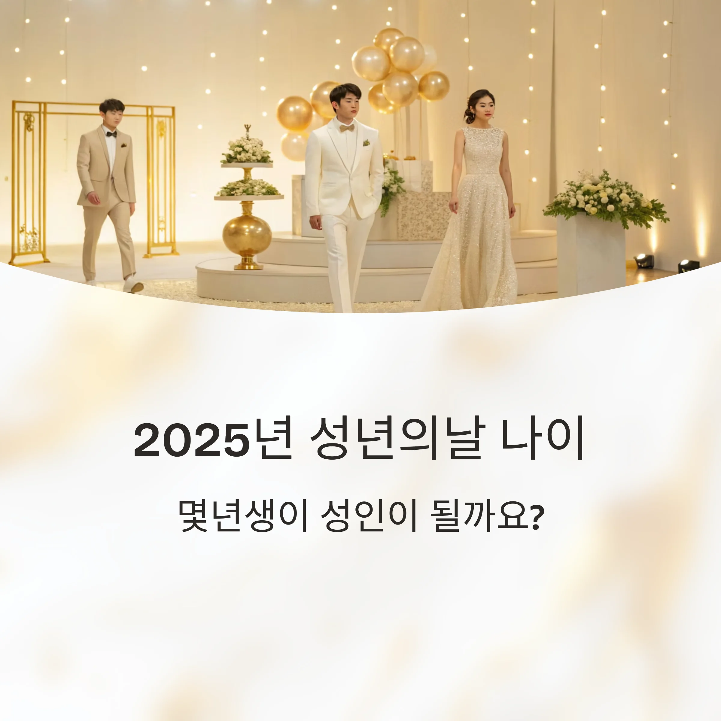 2025년-성년의날-나이