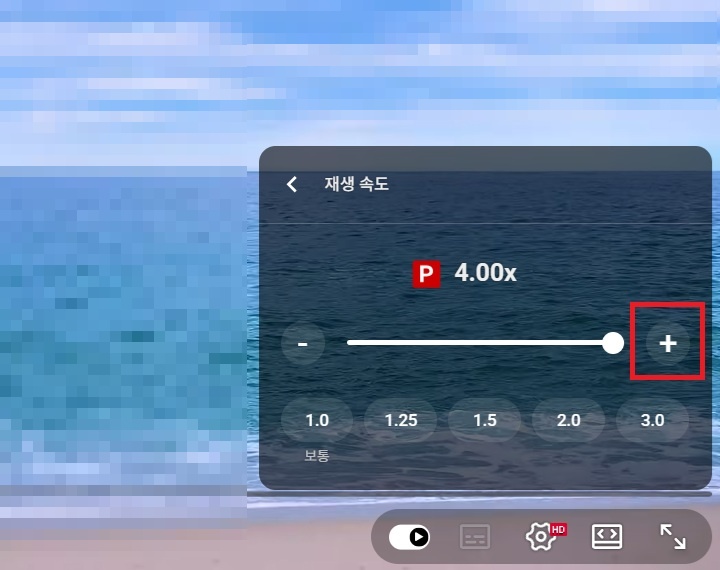 화면 우측하단에 재생속도 조절바 보임
