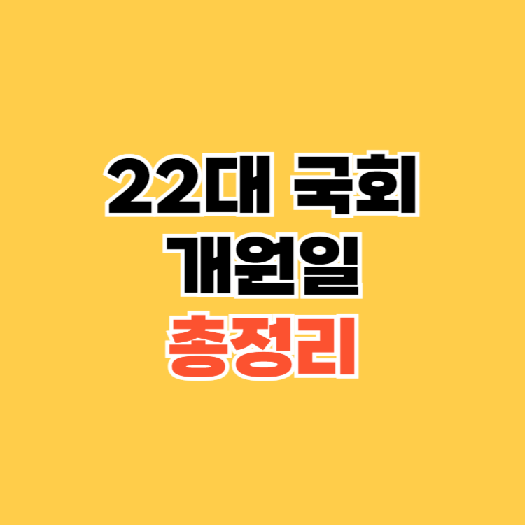 22대-국회-개원일