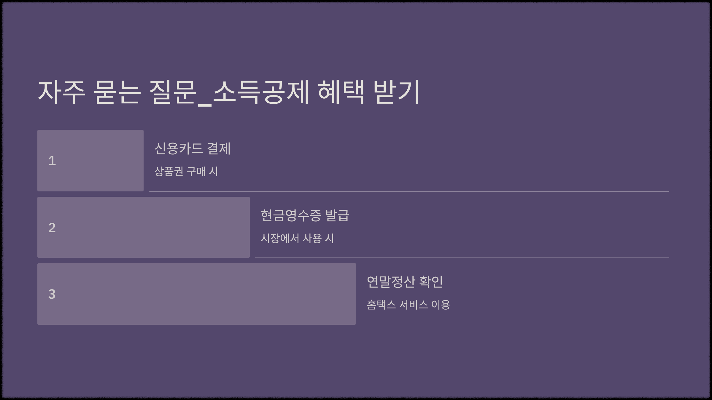자주 묻는 질문_소득공제 혜택 받기