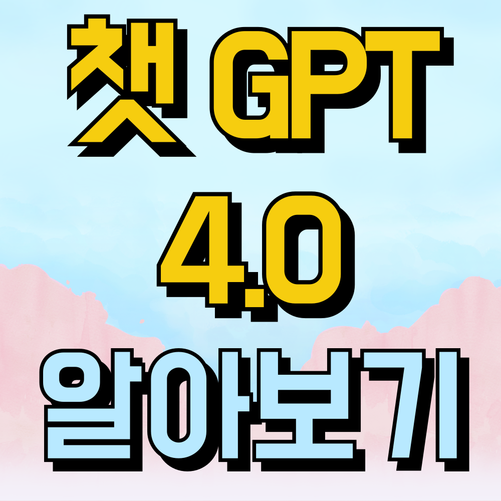 챗 gpt 4.0 알아보기