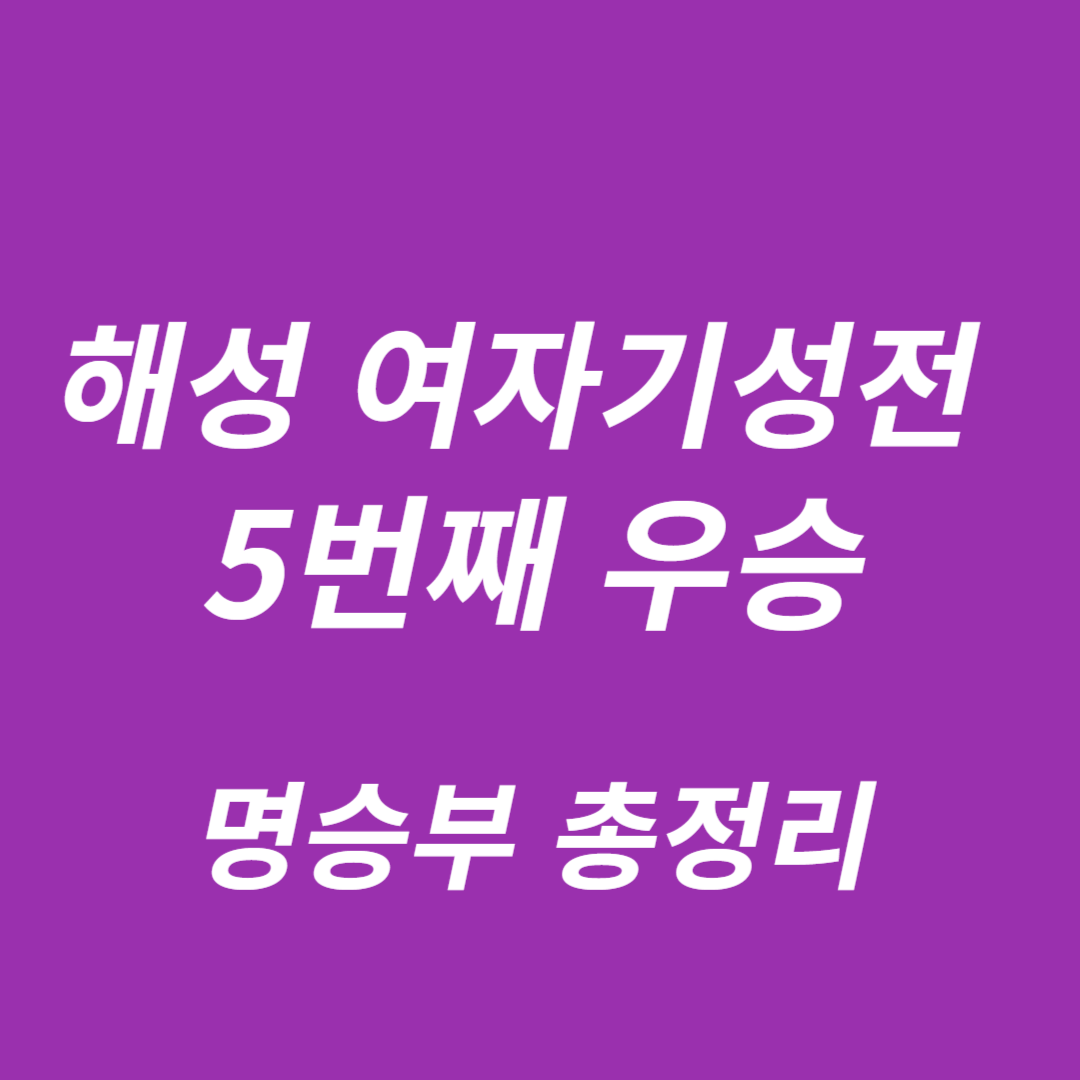 해성 여자기성전 결승 3번기 최종국 최정:스미레