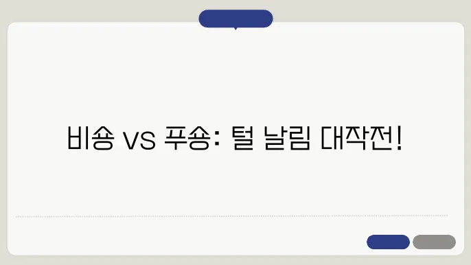 비숑과 푸들: 털이 잘 안 빠지는 강아지 대결