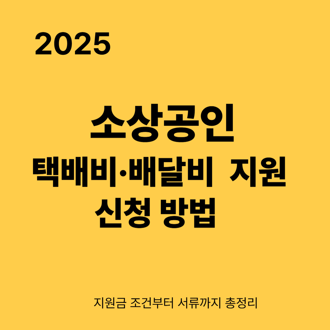 2025 소상공인 택배비·배달비 지원 신청 방법