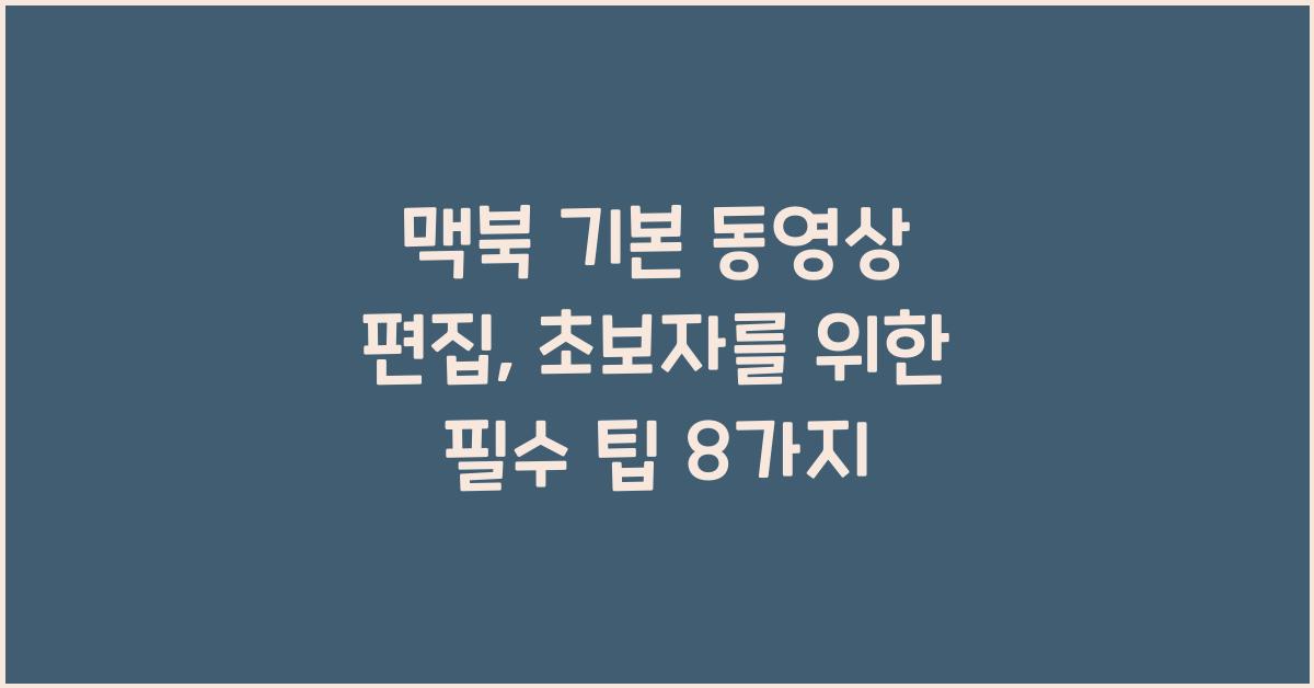 맥북 기본 동영상 편집