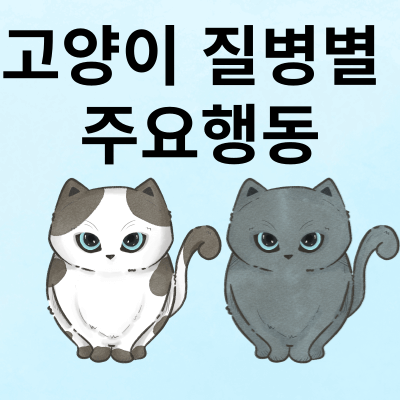 고양이 질병별