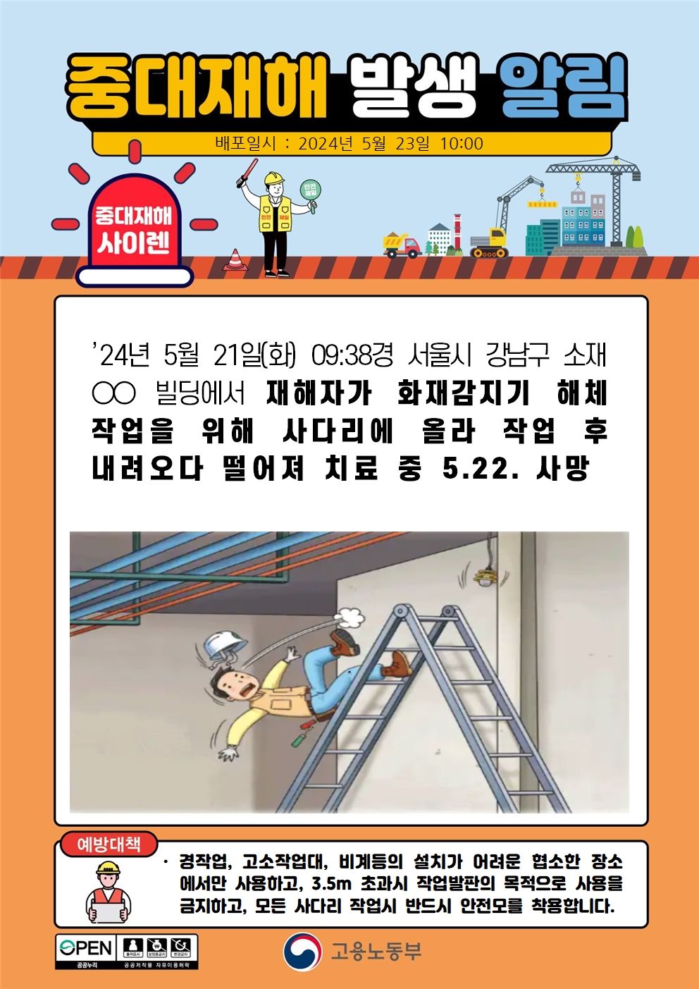 화재감지기 해체 작업을 위해 사다리에서 내려오던 중 떨어짐